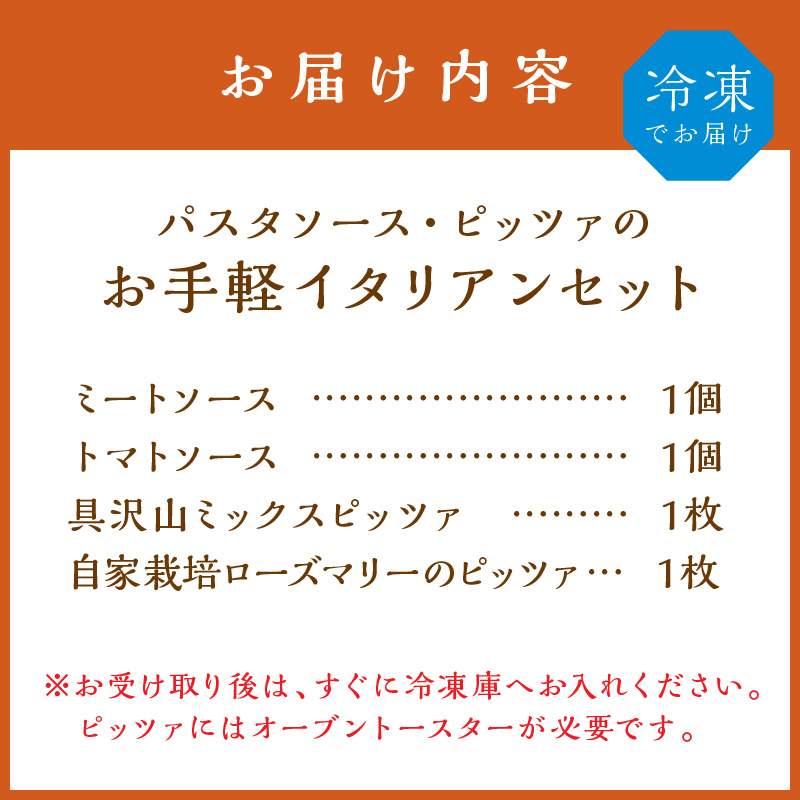 【0823-5】パスタソース・ピッツァのお手軽イタリアンセット