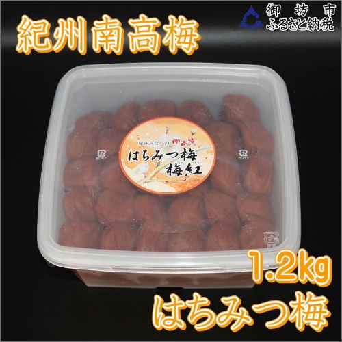 【0913-4】【家庭用】紀州南高梅　はちみつ梅　1.2ｋｇ