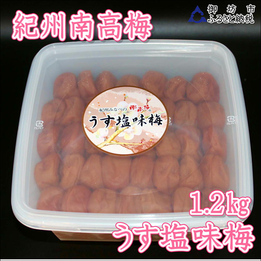 【0914-4】【家庭用】紀州南高梅　うす塩味梅　1.2ｋｇ