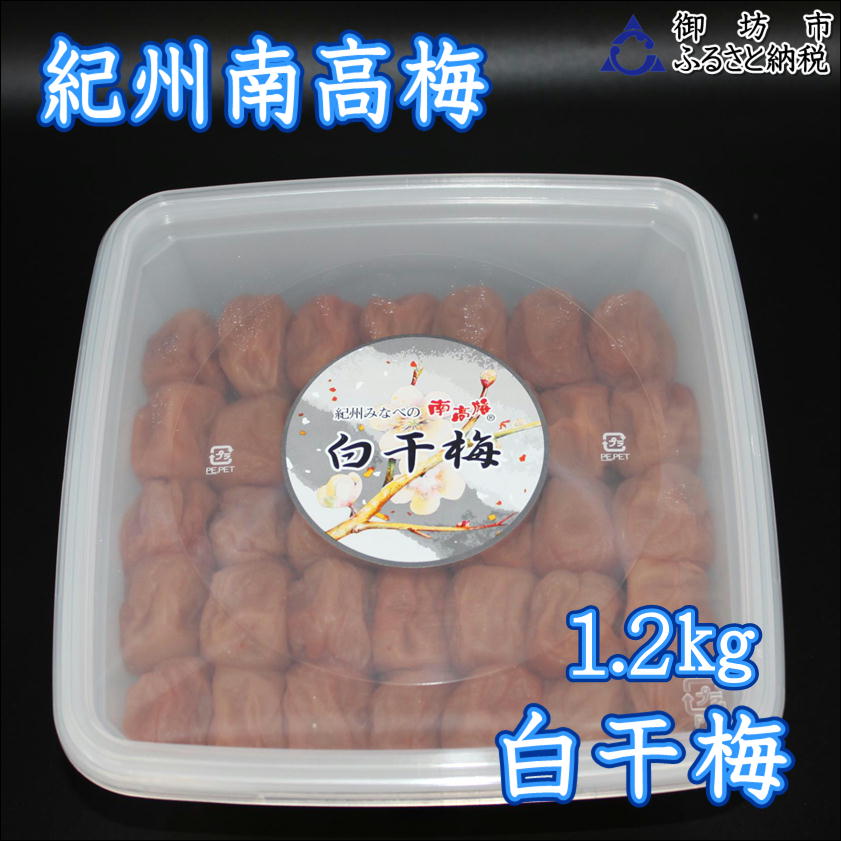 【0917-4】【家庭用】紀州南高梅　白干梅　1.2ｋｇ