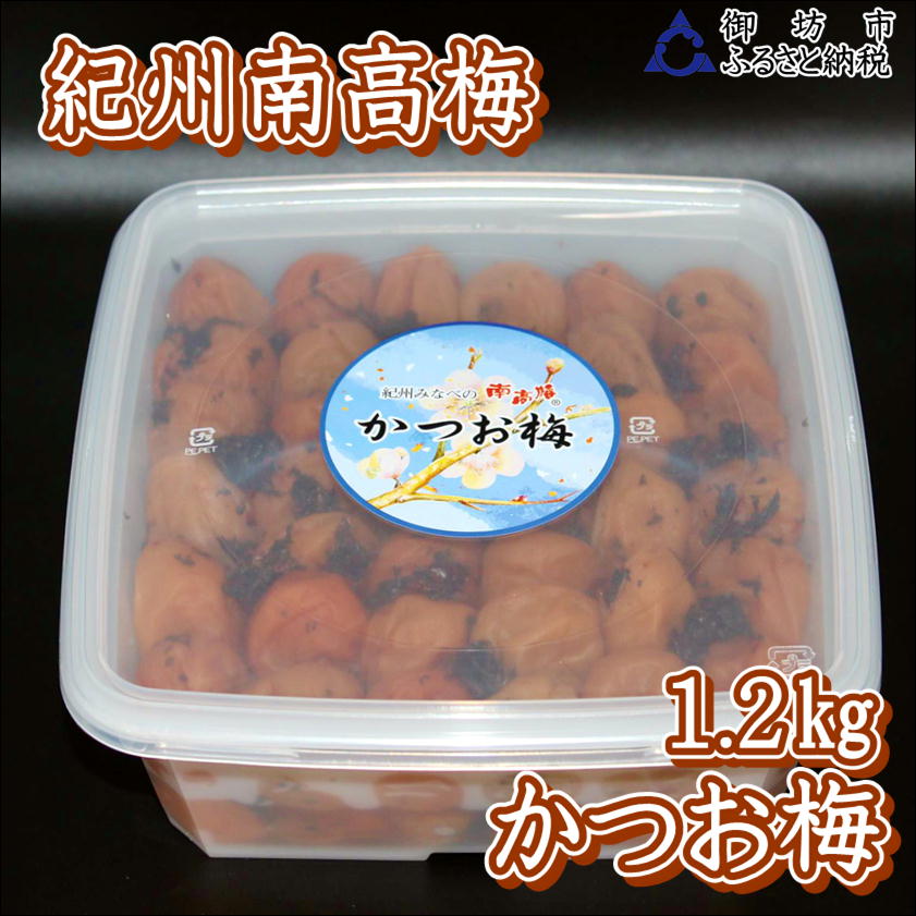【0918-4】【家庭用】紀州南高梅　かつお梅　1.2ｋｇ