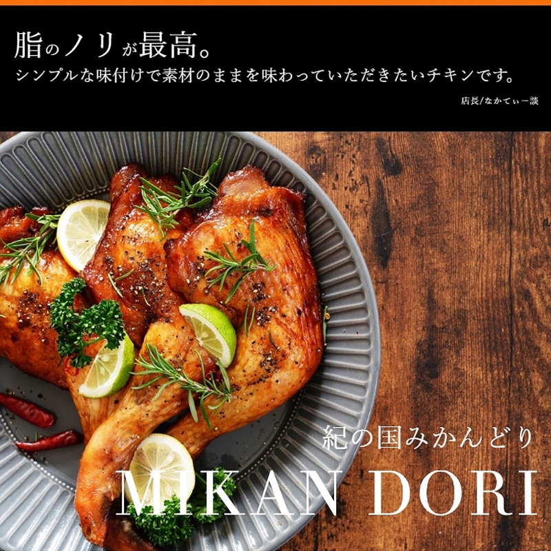 【1050-3】紀の国みかんどり　丸鶏　1羽(約2kg)