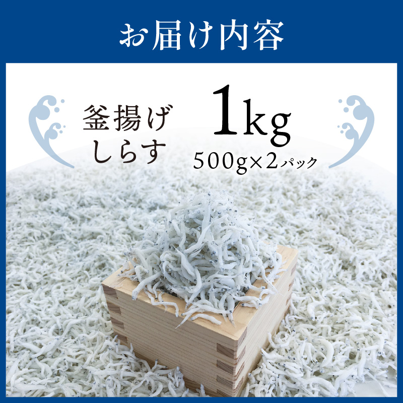 【1160-2】釜揚げしらす1kg(500g×2パック)