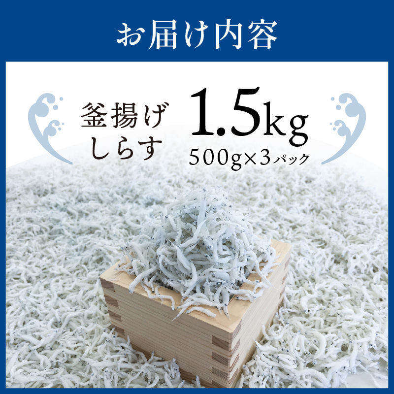【1161-2】釜揚げしらす1.5kg(500g×3パック)