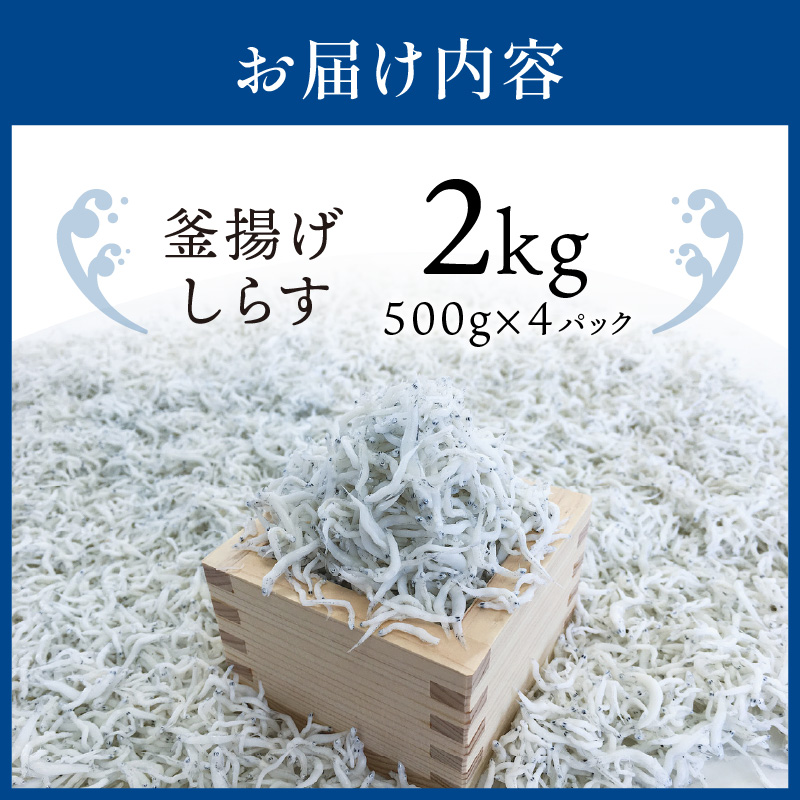 【1162-2】釜揚げしらす2kg(500g×4パック)