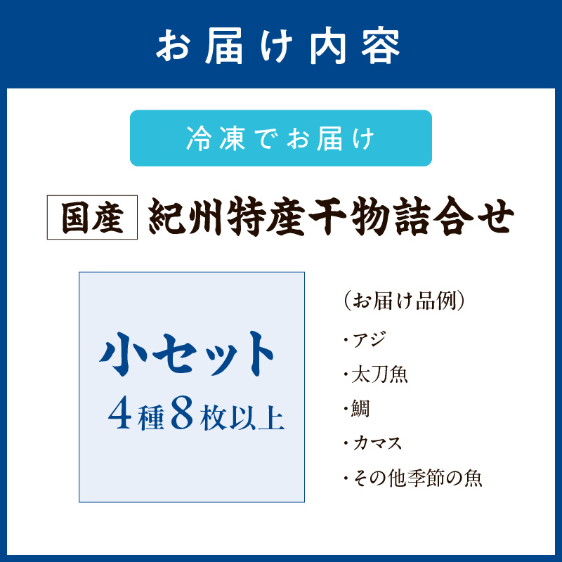 【1179】【国産】紀州特産干物詰合せ　小セット