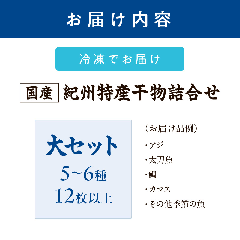 【1180】【国産】紀州特産干物詰合せ　大セット