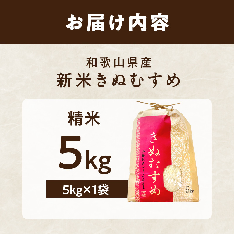 【1187】令和7年産　和歌山県産　「きぬむすめ」精米5㎏
