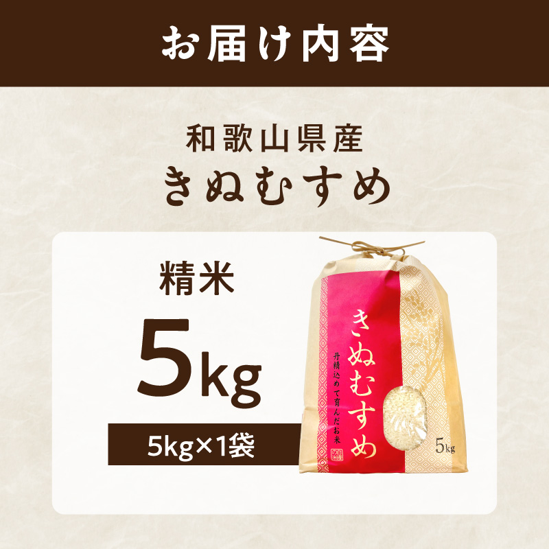 【1187】令和7年産　和歌山県産　「きぬむすめ」精米5㎏