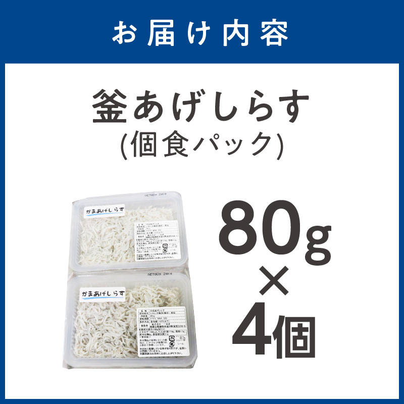 【1216】釜あげしらす(個食パック80g×4)