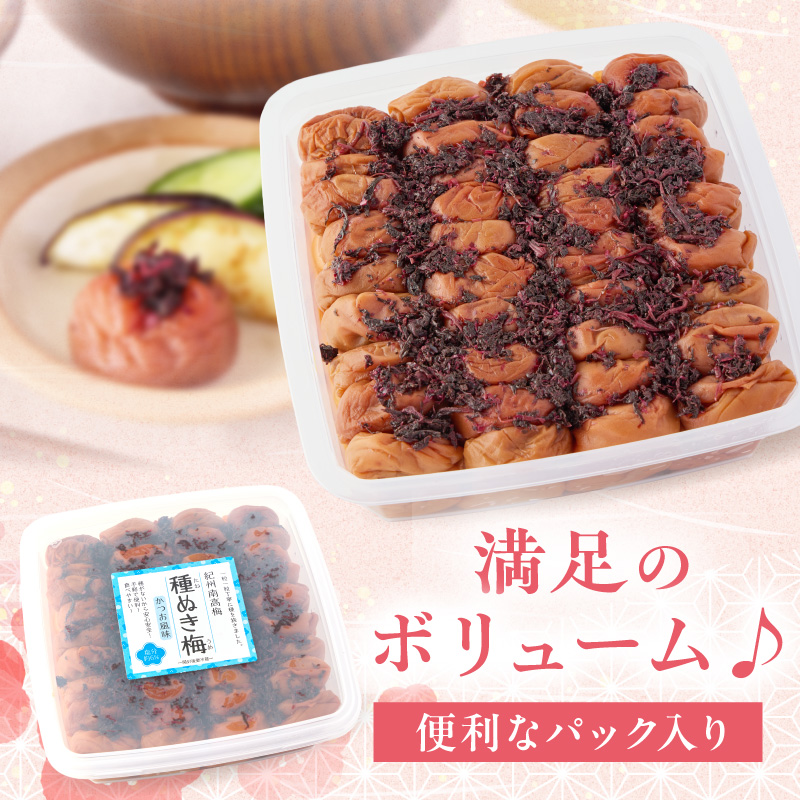 【1232】紀州南高梅「種ぬき梅干し」かつお風味1kg