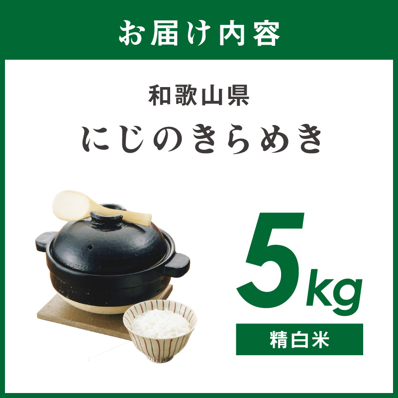 【1273-1】御坊・日高地方産　粒より米　にじのきらめき　5kg