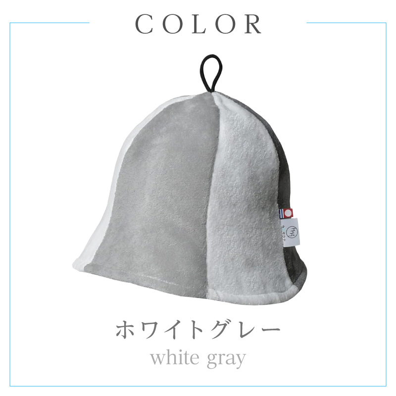 【1290】今治サウナハット　チューリップ　ホワイトグレー