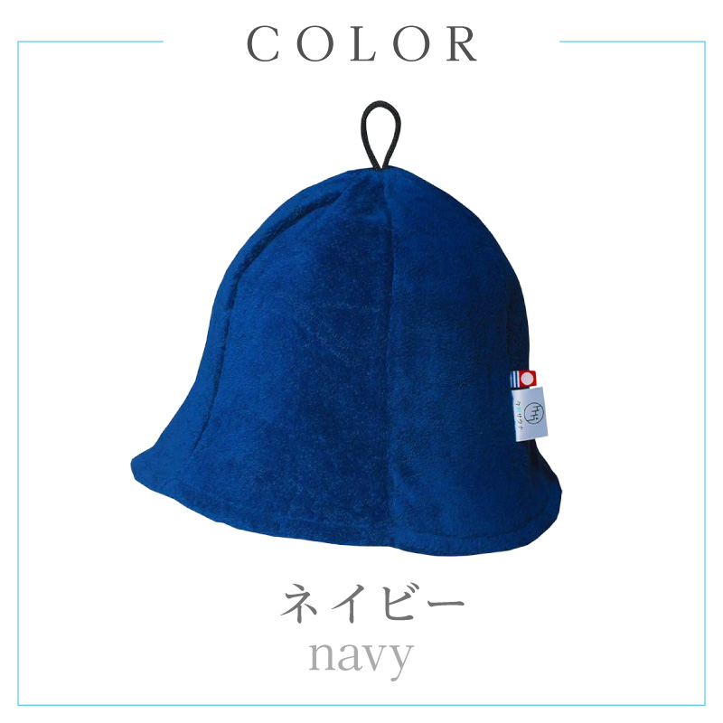 【1291】今治サウナハット　チューリップ　ネイビー