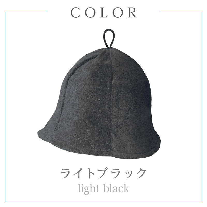 【1292】今治サウナハット　チューリップ　ライトブラック