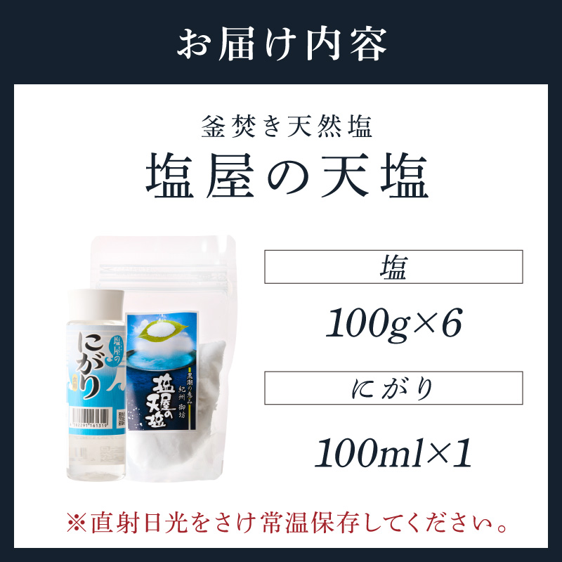 【1293】釜焚き天然塩「塩屋の天塩」