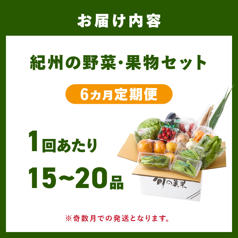 【8012-2】紀州の野菜・果物セット定期便（15～20品目）年6回