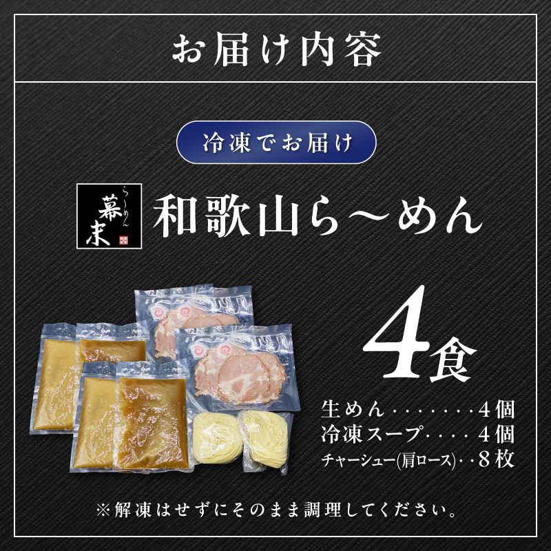 【0578-3】湯浅醤油が香る和歌山ら～めん４人前（冷凍）