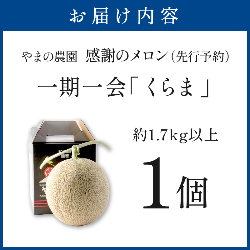 【0927-3】やまの農園 感謝のメロン～一期一会「くらま」～1玉≪先行予約≫【2026年7月中旬より順次発送予定】