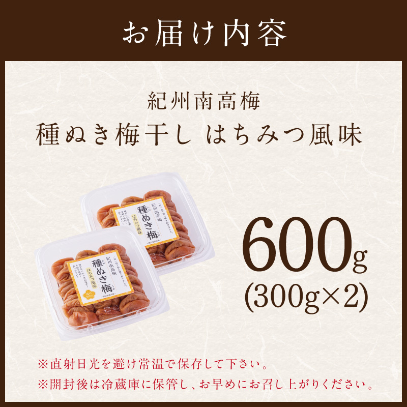 【1236】紀州南高梅「種ぬき梅干し」はちみつ風味600g