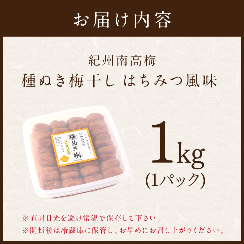 【1238】紀州南高梅「種ぬき梅干し」はちみつ風味1kg