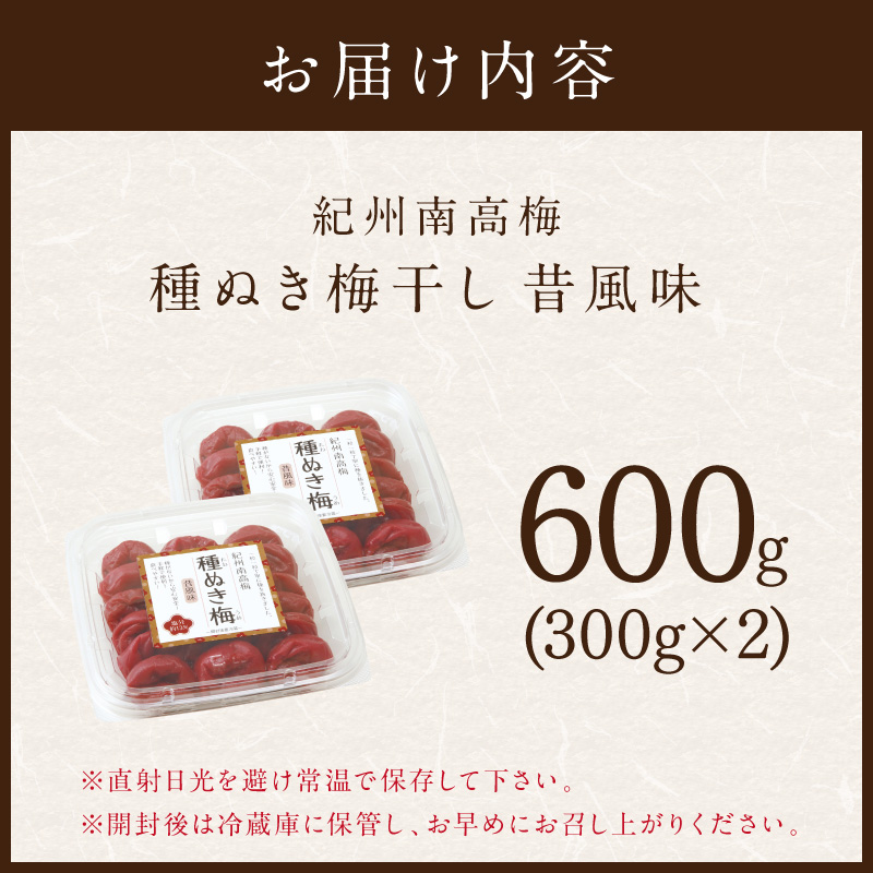 【1239】紀州南高梅「種ぬき梅干し」昔風味600g