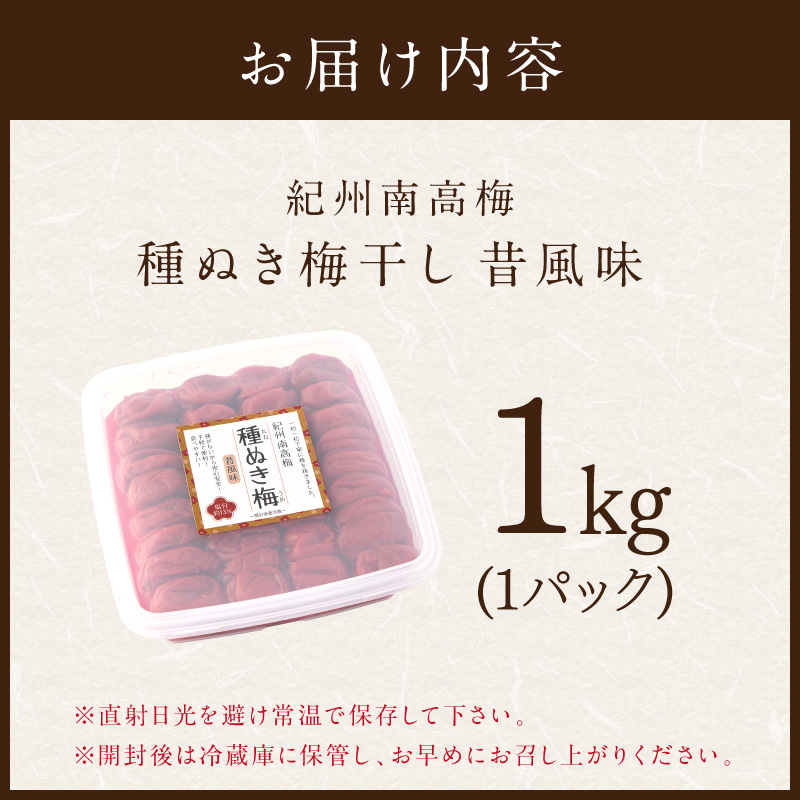 【1241】紀州南高梅「種ぬき梅干し」昔風味1kg