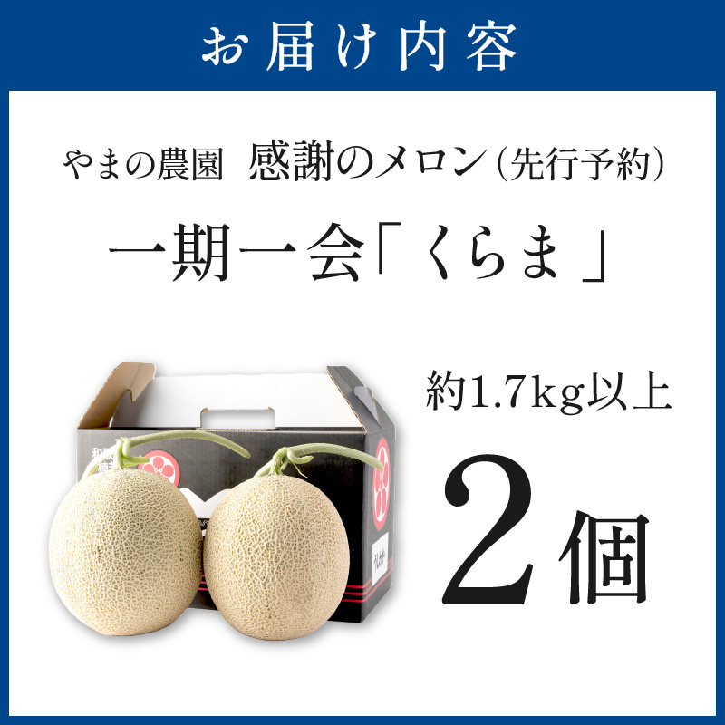 【1270】やまの農園　感謝のメロン～一期一会「くらま」～2玉≪先行予約≫【2026年7月中旬より順次発送予定】