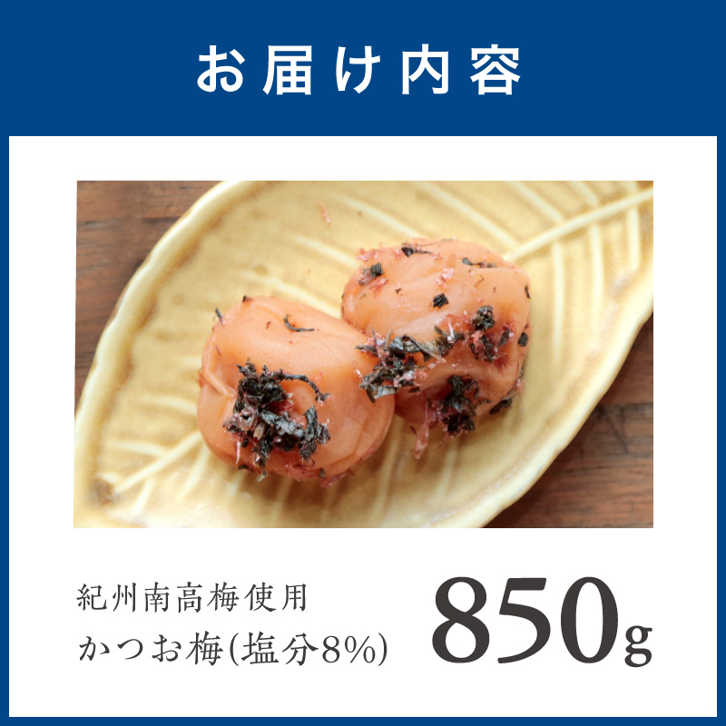 【1275】紀州南高梅　かつお梅　850ｇ