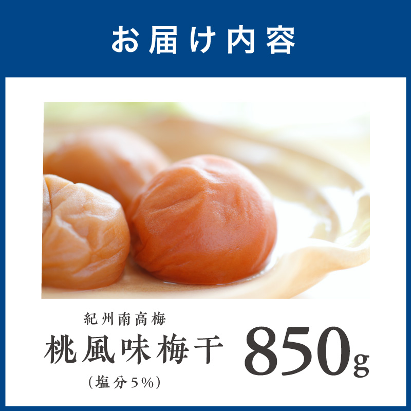 【1278】紀州南高梅　桃風味梅　850ｇ