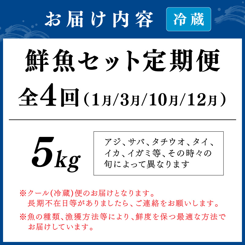 【8002-2】御坊産鮮魚セット 5kg 【定期便】(年4回お届け)【配送不可地域】沖縄・北海道・東北・九州