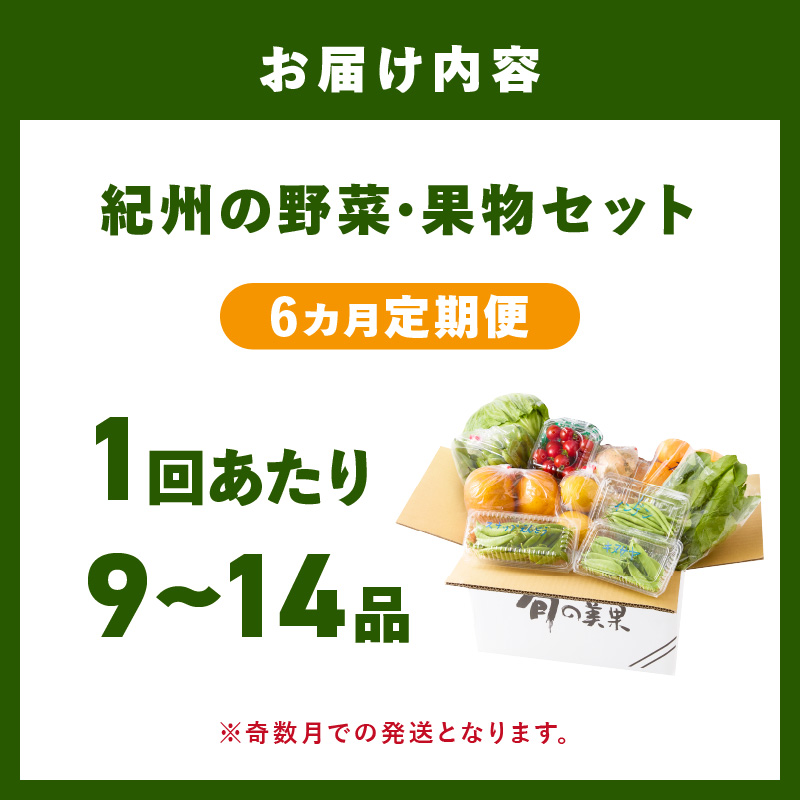 【8064】紀州の野菜・果物セット（9～14品目）定期便年6回