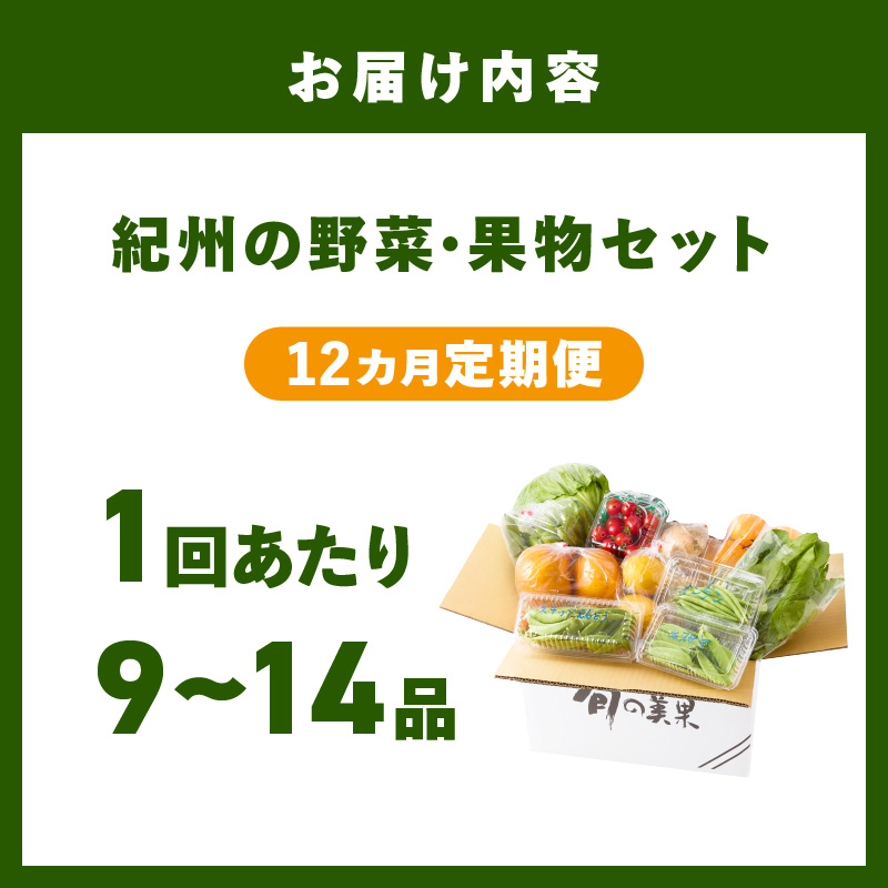 【8065】紀州の野菜・果物セット（9～14品目）定期便年12回