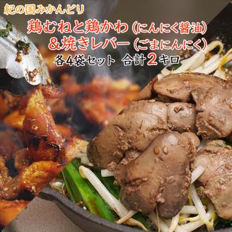 【1041-2】チキン ホルモン焼き風＆焼レバーごまにんにく味 各4セット