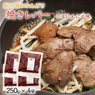 【1042-2】鶏の焼レバー ごまにんにく味 250g×4