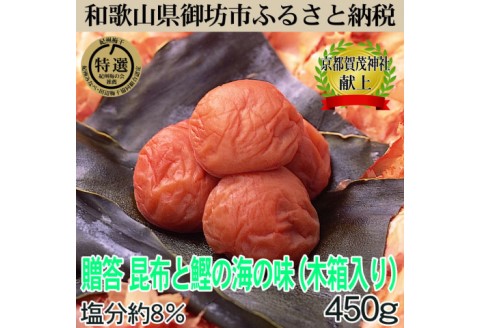 【0638-3】木箱入梅干し　『海』昆布と鰹の海の味　 450ｇ