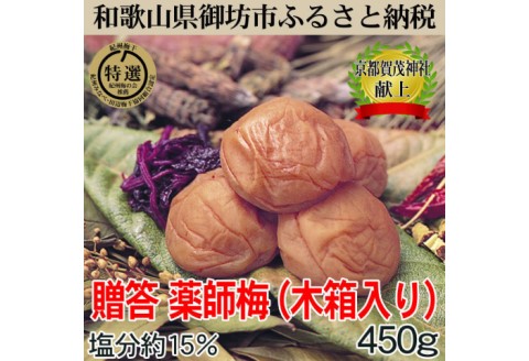 【0639-3】贈答用　木箱入り梅干し　薬師梅　450ｇ