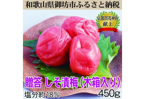 【0640-3】贈答用　木箱入り梅干し　薬師梅　しそ漬梅　450ｇ