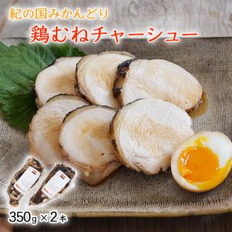 【1043-2】鶏チャーシュー 350g×2本セット