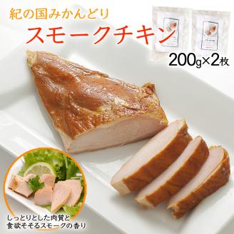 【1044-2】燻製ハム スモークチキン 200g×2枚セット