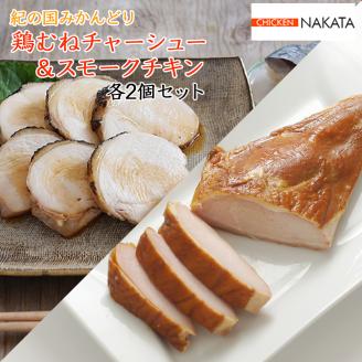 【1046-2】鶏チャーシュー ＆ スモークチキン 各2本セット