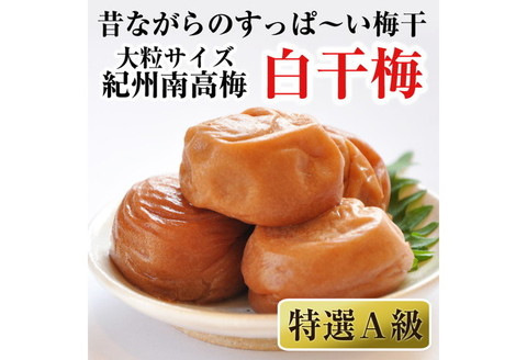 【0181-3】紀州南高梅 特選A級 白干梅(梅干し)1kg［無添加］和歌山県産