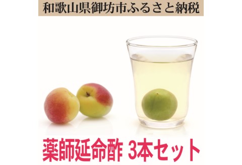 【0646-3】薬師延命酢（濃縮タイプ）3本セット（720ｍｌ×3本）