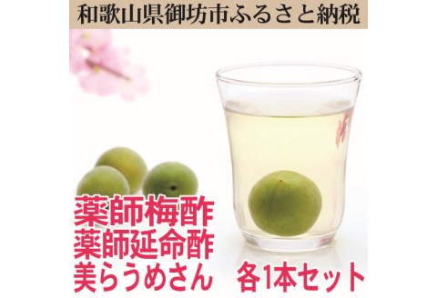 【0648-3】薬師梅酢、薬師延命酢、美らうめさん　各１本