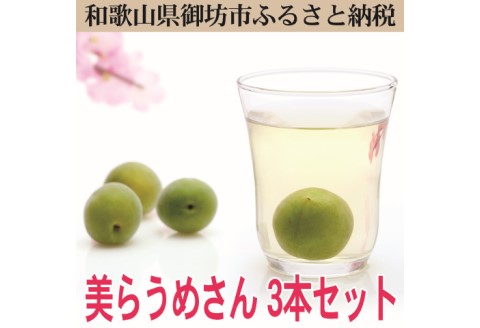 【0647-3】美らうめさん（濃縮タイプ）3本セット　（720ｍｌ×3本）