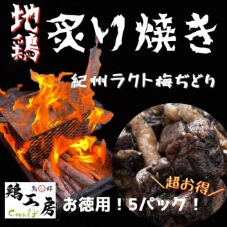 【1062-2】【炙り焼きシリーズ★地鶏】5ｐセット