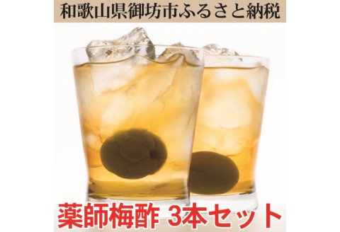 【0645-3】薬師梅酢　3本セット　（720ｍｌ×3本）