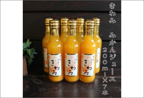 【7002-5】きわみ100％ストレートみかんジュース200ｍｌ×7本
