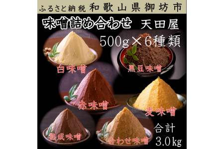 【0679-4】天田屋　味噌詰め合わせ（500ｇ×6種類＝3.0ｋｇ）