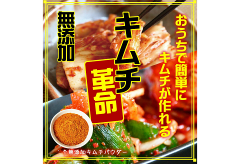 【0650-5】手作りキムチ『キムチ革命』3セット キムチの素 樽の味 国産 乳酸菌 発酵食品 無添加 お家で簡単 キムチ 韓国 キムチ鍋 唐辛子 おうちで簡単にキムチが作れる！しかも無添加です